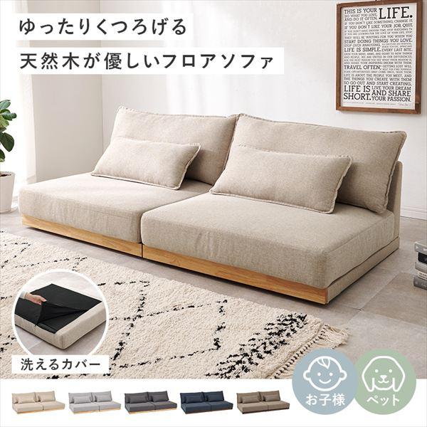 ゆったりくつろげる 天然木フロアソファ ソファ ソファベッド LSF-4442