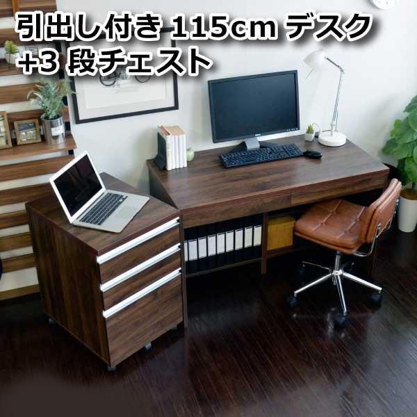 パソコンデスク115cm＋3段チェスト 2点セット デスク 机 文机 FS-1115