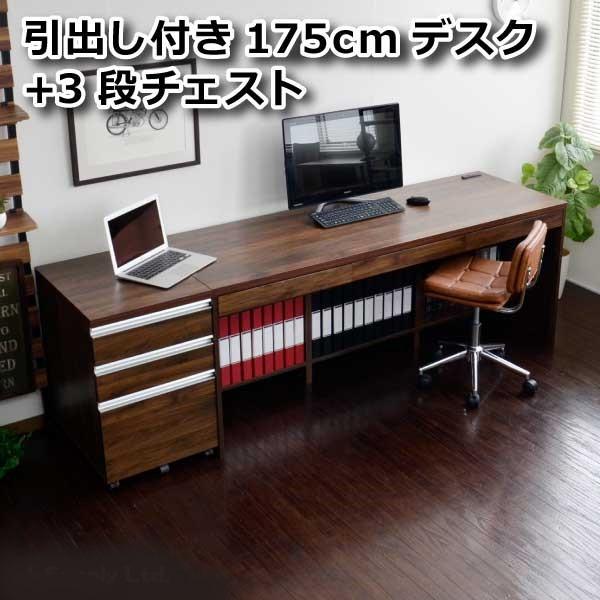 バリュー家具! ゆとり生活研究所パソコンデスク175cm＋3段チェスト 2点