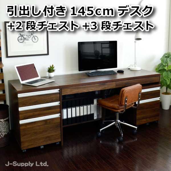 パソコンデスク145cm＋2段＋3段チェスト3点セット デスク 机 文机 FS
