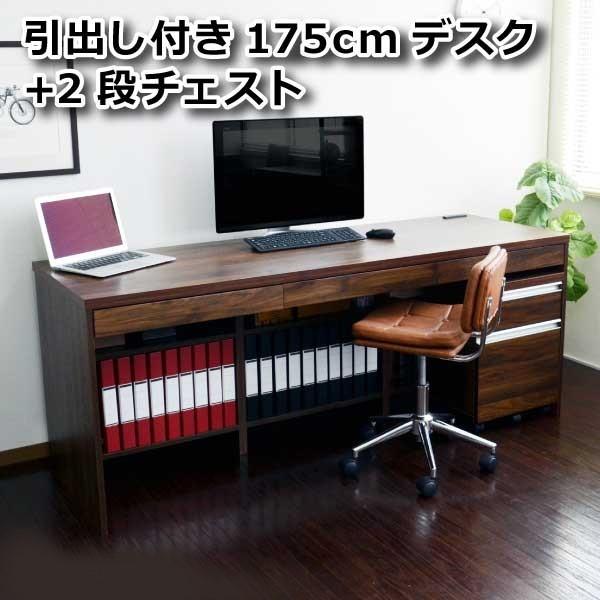 パソコンデスク175cm＋2段チェスト 2点セット デスク 机 文机 FS-1175