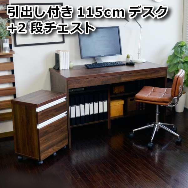 パソコンデスク115cm＋2段チェスト 2点セット デスク 机 文机 FS-1115-1040-SET2-DBR SAV007-DBR 書棚付き  チェスト セット テレワーク ステイホーム :678159:バリュー家具! ゆとり生活研究所 - 通販 - Yahoo!ショッピング