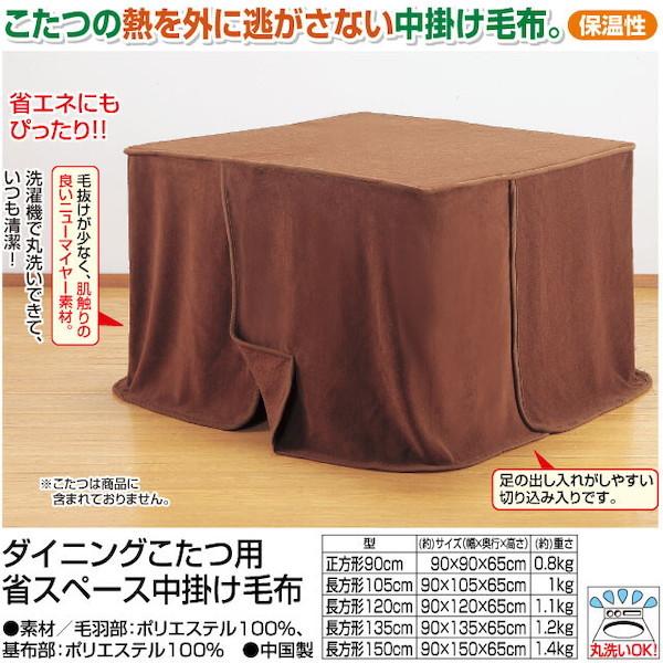 こたつ こたつ布団 こたつ掛け布団 上掛け ダイニングこたつ用省スペース中掛け毛布 長方形150cm Fl 1456 こたつ布団 毛布 省スペース コタツ布団 炬燵布団 ダイ バリュー家具 ゆとり生活研究所 通販 Yahoo ショッピング