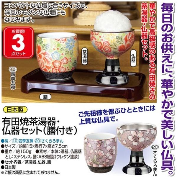 300円クーポン進呈 有田焼茶湯器・仏器セット（膳付） 冠婚葬祭 宗教用品 仏壇 仏具 仏具 6733010 6733020 茶器 茶湯器 仏器 膳 お膳 仏壇 四季 友禅 桜 ろま｜yutoriplan｜05