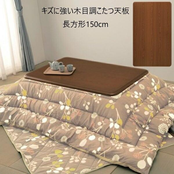 キズに強い木目調こたつ天板 長方形150cm テーブル テーブル用部品 天