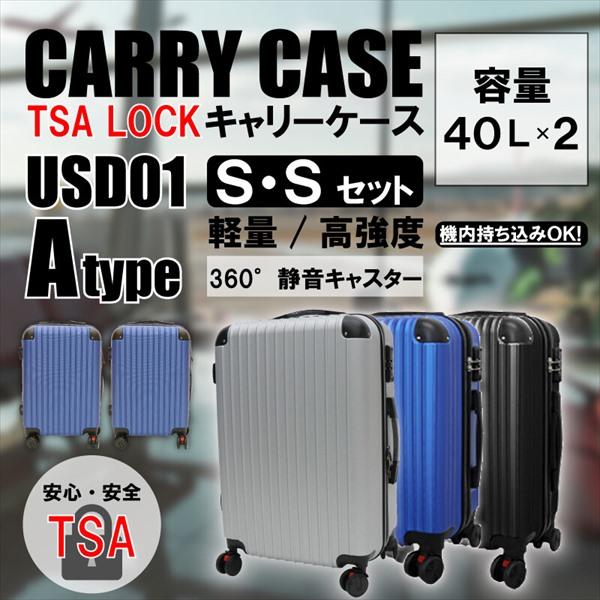 旅行用品 その他 TSAロック 軽量樹脂製キャリーケース S＆Sセット USD01 4562350988491 11274667 旅行の画像