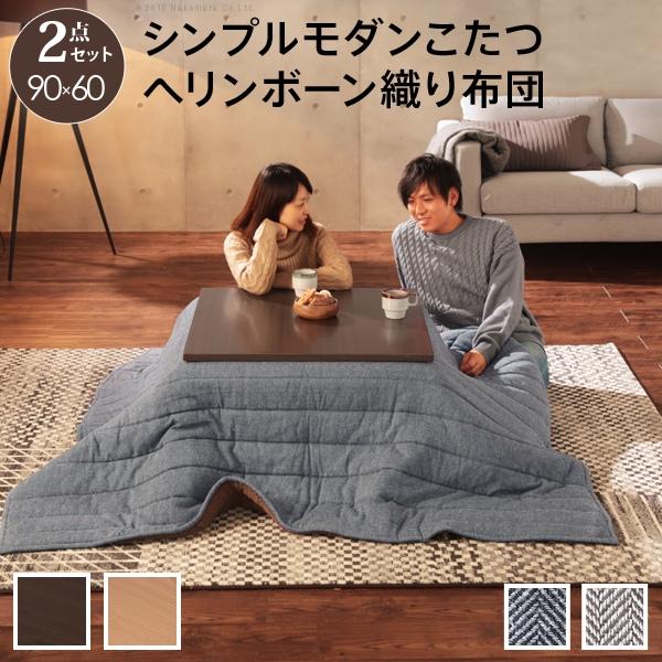 ナカムラ スクエアこたつ バルト 90×60cm+ヘリンボーン織こたつ布団 i-3302506