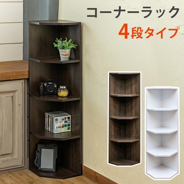 収納家具 本棚 ラック カラーボックス コーナーラック 4段 fbc04wal