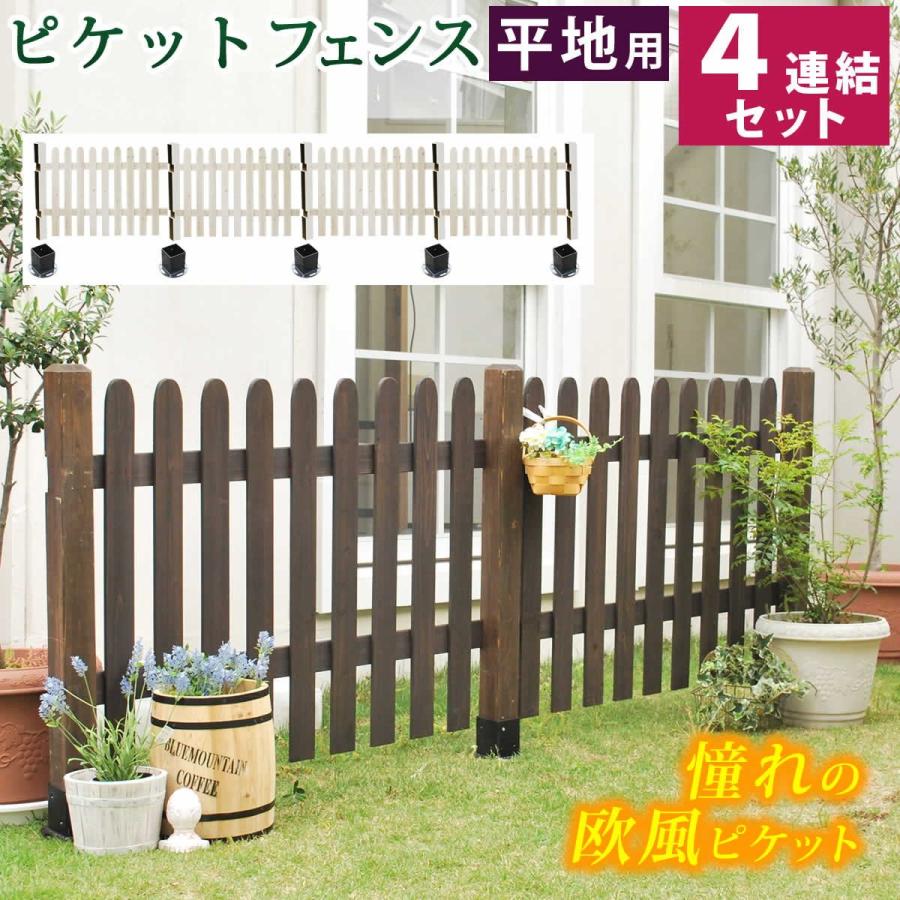 バリュー家具 カントリーガーデン ゆとり生活研究所 ウッドフェンス Diy ウッドフェンス 目隠し ストレート ピケットフェンス カントリーガーデン ガーデンファニチャー 平地4連結セット 北欧 庭 ピケットフェンス 木製 Sfps10 4hb