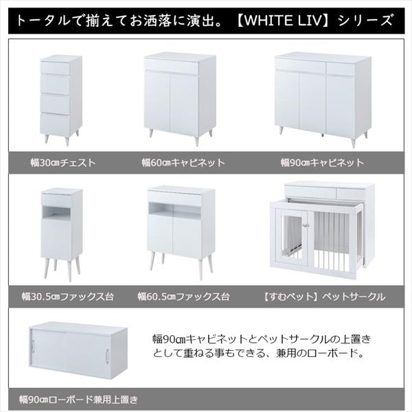 ＼レビューでプレゼント／WHITELIV スリムチェスト 幅30cm 収納家具 タンス チェスト fy-0127 雑貨 お洒落 キッチン キの画像