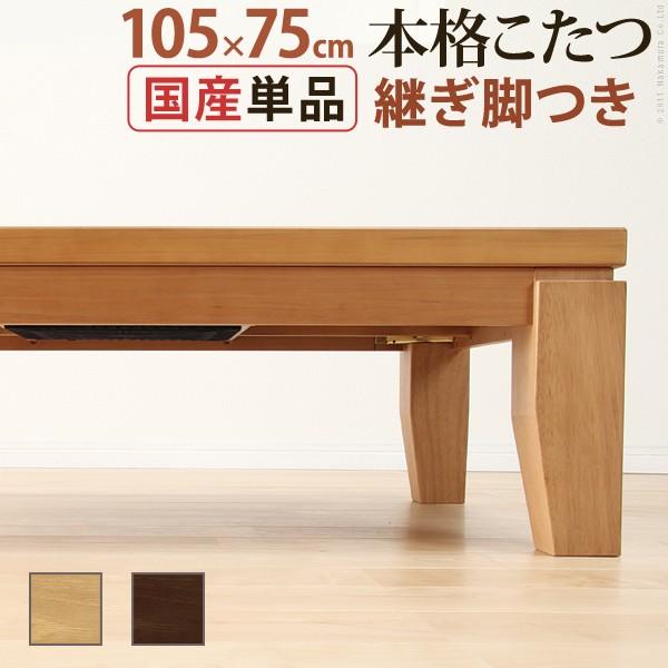 モダンリビングこたつ ディレット 105×75cm こたつテーブル 【初売り】