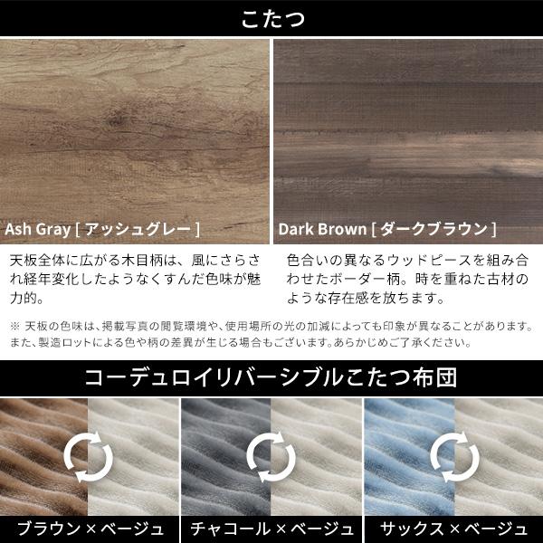 ＼文芸評論で差し上げ物／古材風アイアンこたつ速見表-ブルックハイタイプ 120x60糎 リバーシブルコーデュロイ保温綿入こたつ布団 2点