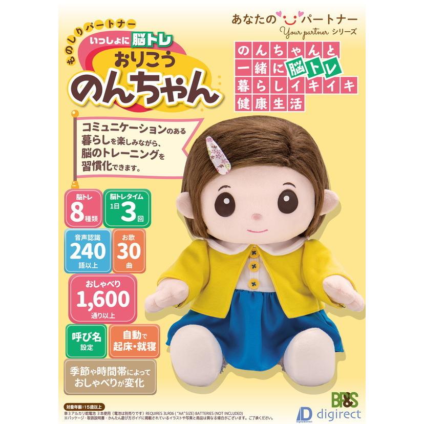 ものしりパートナー いっしょに脳トレ おりこうのんちゃん おしゃべり ぬいぐるみ 音声認識人形 脳トレ 介護用品 会話ロボット 防止 敬老の日 プレゼント H71b48 バリュー家具 ゆとり生活研究所 通販 Yahoo ショッピング