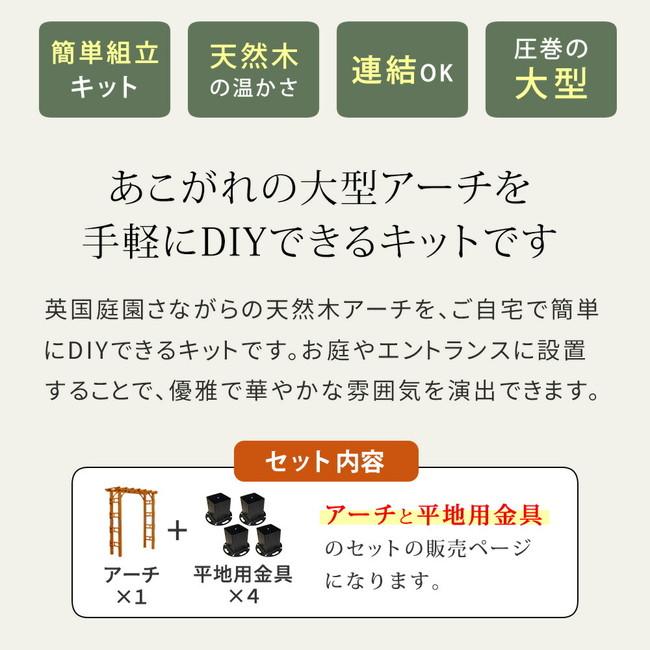＼レビューでプレゼント／エクステリア  パーゴラ アーチ 天然木製フレックスパーゴラアーチ190 平地金具セット FLPG-R1900HB ランキング1位_2