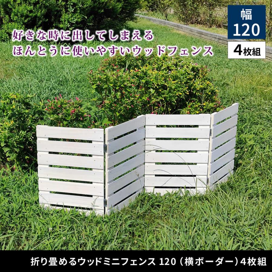 ＼レビューでプレゼント／折り畳めるウッドフェンス（横ボーダー）120×44cｍ 4枚組 庭 ガーデニング ガーデンファニチャー ガーデンフェンス W_1