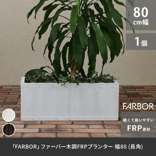 ＼レビューでプレゼント／FARBOR ファーバー 木調FRPプランター 幅80 (長角) DIY 工具 庭 ガーデニング 鉢 プランター プランター E002-RE800 木調 樽型 耐久性_1