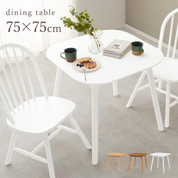 ダイニングテーブル 75x75cm ダイニングテーブル 75×75cm 正方形 カフェ風ダイニング 天然木