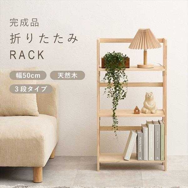 ＼レビューでプレゼント／折り畳みラック3段 幅50cm ラック シェルフ 本棚 オープンシェルフ MCC-6465 0_1