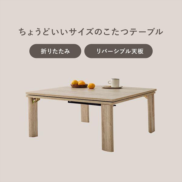 ＼レビューでプレゼント／リバーシブル 折れ脚こたつテーブル 幅75cm＋うす掛け布団 ルナ ２点セット こたつ こたつテーブルセット KOT-7350-75+ルナ カジュアの画像