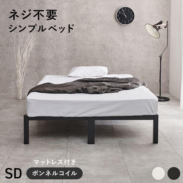 ＼レビューでプレゼント／ネジなし組立 シンプル セミダブルベッド ボンネルコイルマットレス付 ベッド マットレス ベッド フレーム マットレスセット MB-5224S_1
