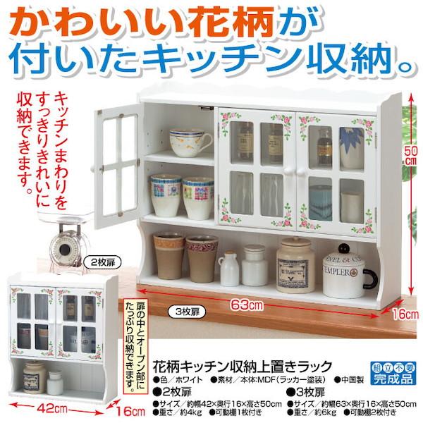 300円クーポン進呈中　インテリア・寝具・収納　収納家具　食器棚・キッチンボード　キッチン収納　FL-1604　3枚扉　花柄キッチン収納上置きラック　収納　ラック　花柄