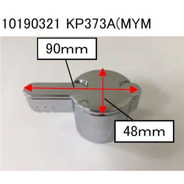 タカラスタンダード　切替ハンドル　KP373A（MYM　【品番：10190321】 |  | 01