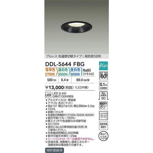 大光電機（DAIKO） 色温度切替ダウンライト 【品番：DDL-5644FBG