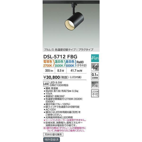 大光電機（DAIKO） 色温度切替スポットライト 【品番：DSL-5712FBG 