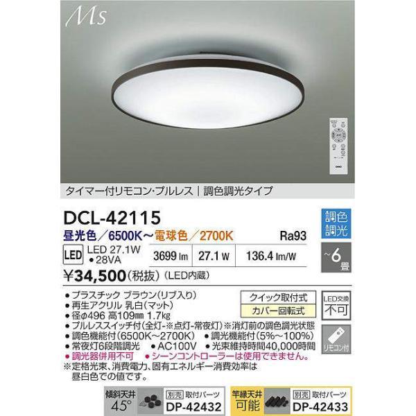 【新品・未開封】DCL-42115 DAIKOシーリングライト 大光電機（DAIKO） 調色シーリング 【品番：DCL-42115】 : 生活雑貨