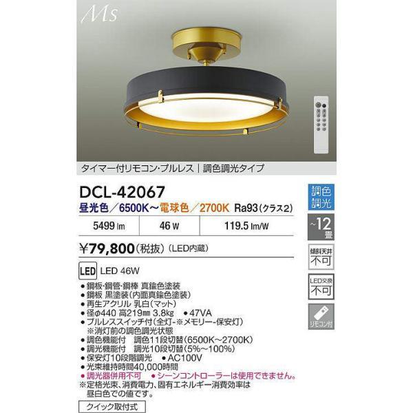 大光電機（DAIKO） 調色シーリング 【品番：DCL-42067】 : 生活雑貨