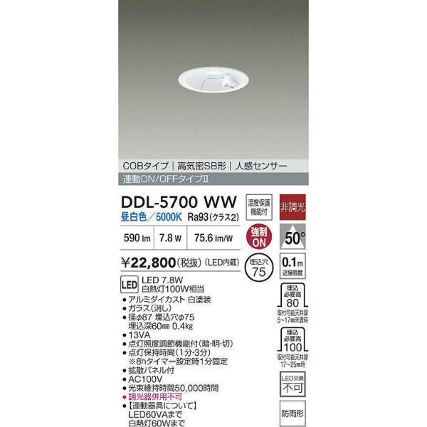 大光電機（DAIKO） 人感センサー付ダウンライト 【品番：DDL-5700WW