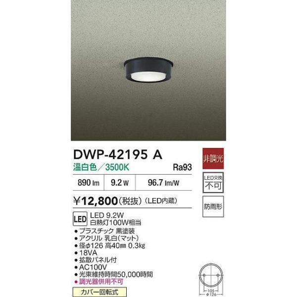 大光電機（DAIKO） 軒下シーリングライト 【品番：DWP-42195A】 : 生活