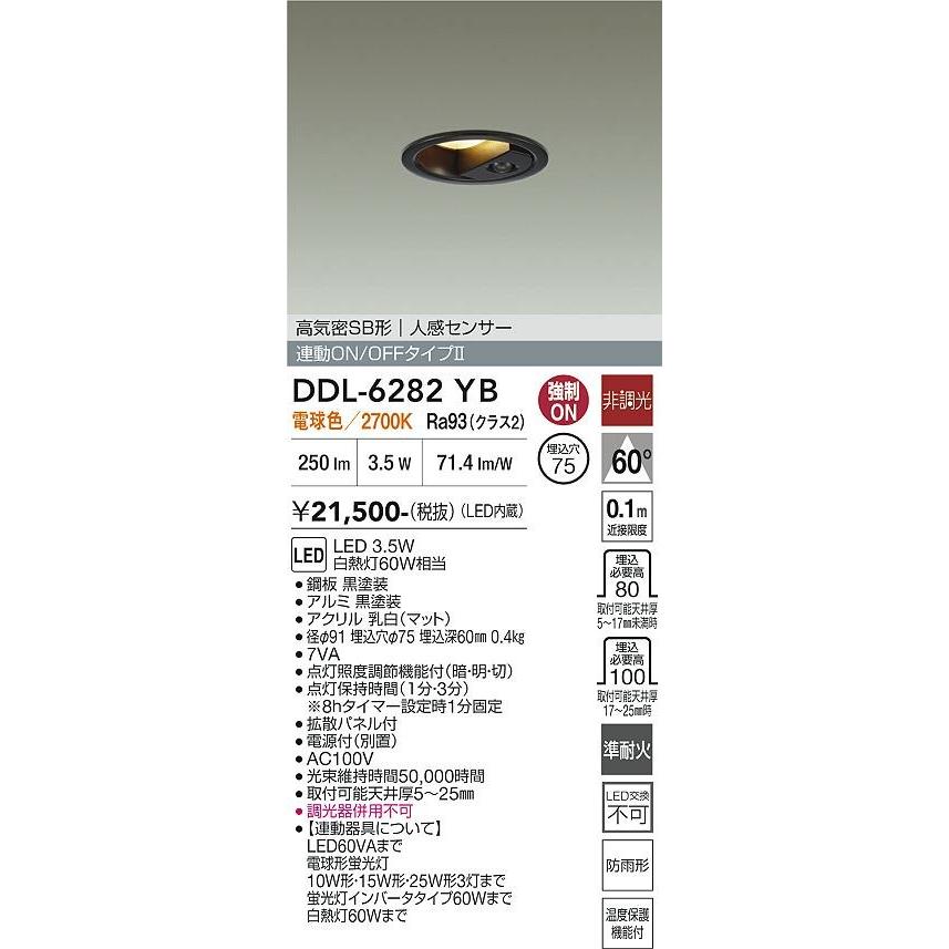 大光電機（DAIKO） 人感センサー付ダウンライト 【品番：DDL-6282YB