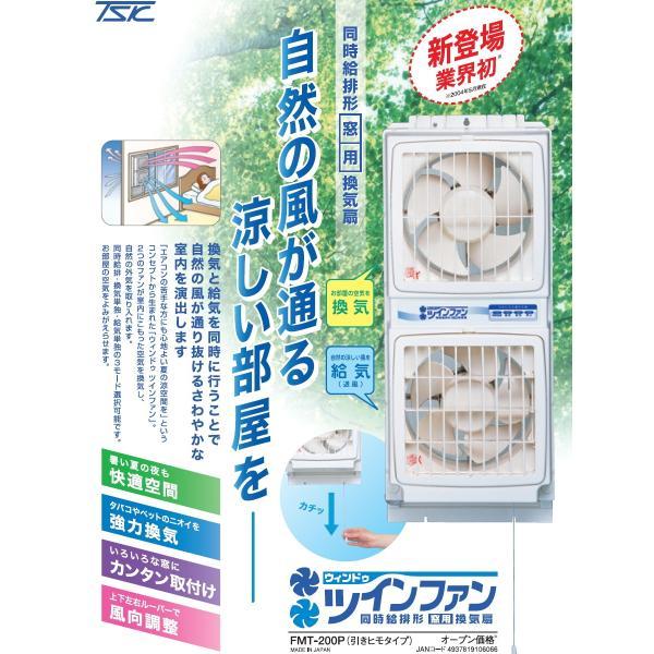 高須産業 同時給排形窓用換気扇 ウィンドウ・ツインファン（引き