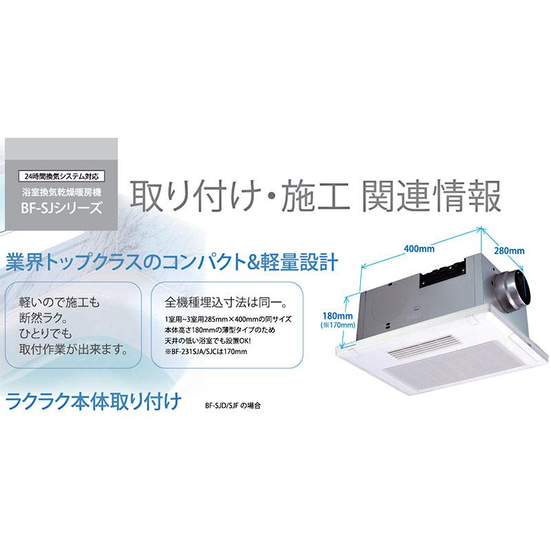 高須産業　浴室換気乾燥暖房機（外部換気扇連動タイプ）　【品番：BF-231SJC】_16