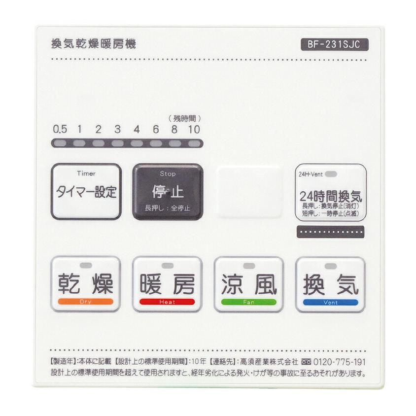 高須産業　浴室換気乾燥暖房機（外部換気扇連動タイプ）　【品番：BF-231SJC】_1