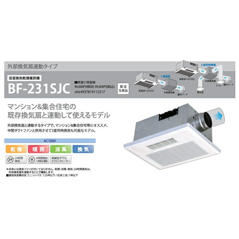 高須産業　浴室換気乾燥暖房機（外部換気扇連動タイプ）　【品番：BF-231SJC】_2
