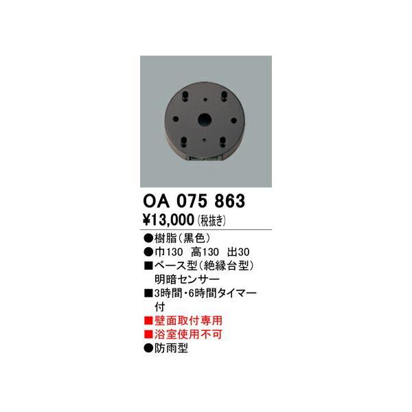 オーデリック　エクステリア専用 明暗センサー 壁面取付専用　【品番：OA 075 863】_1