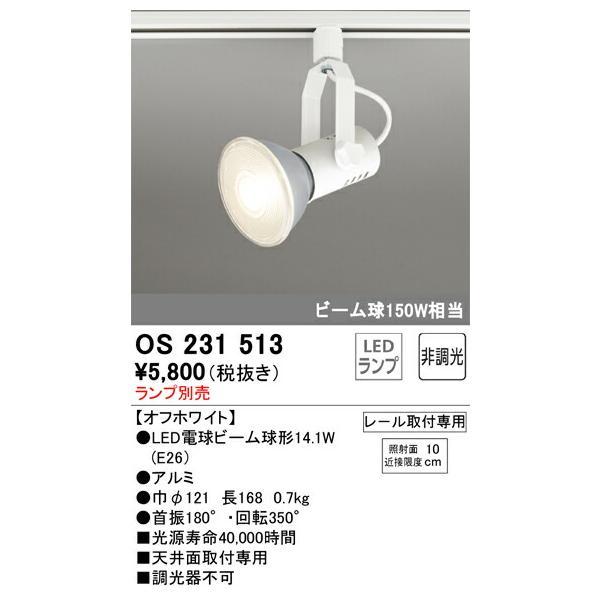 オーデリック　スポットライト 5個セット 100V 13年製 オーデリック スポットライト 【品番：OS 231 513】 : 生活雑貨