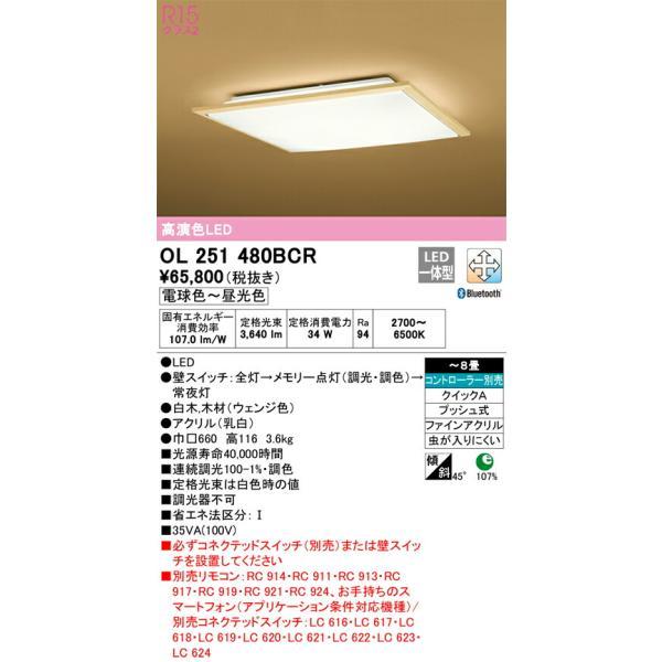 OL 251 804BCR LEDシーリングライト オーデリック 和風照明 シーリングライト 【品番：OL 251 480BCR