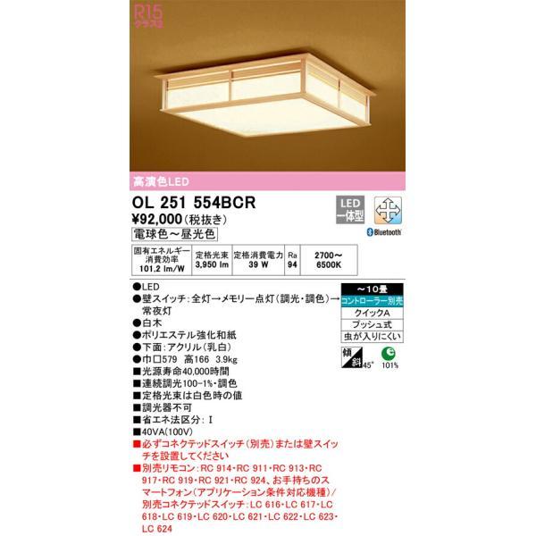 オーデリック 和風照明 シーリングライト 【品番：OL 251 554BCR