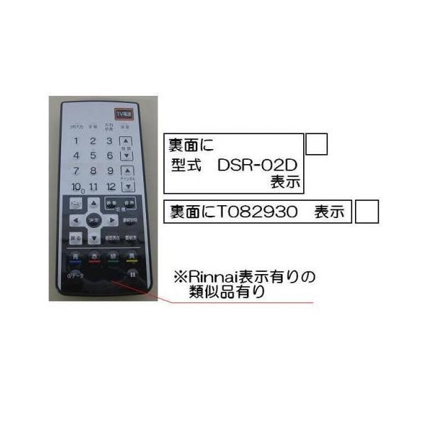 Rinnai DSR-02D 赤外線リモコン812-869-000 リンナイ 赤外線リモコン【型番：DSR-02D】 【品番：812-869-000