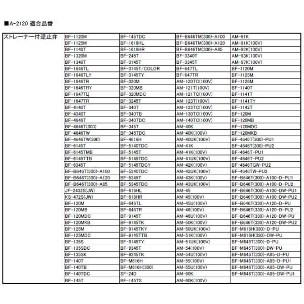 【メール便対応】LIXIL（INAX）　ストレーナー付逆止弁（水側）　【品番：A-2120】 |  | 01