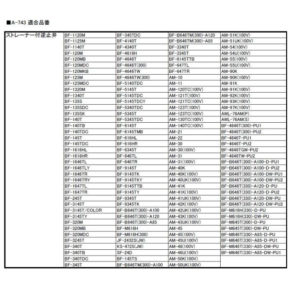 LIXIL（INAX）　ストレーナー付逆止弁（湯側）　【品番：A-743】 |  | 01
