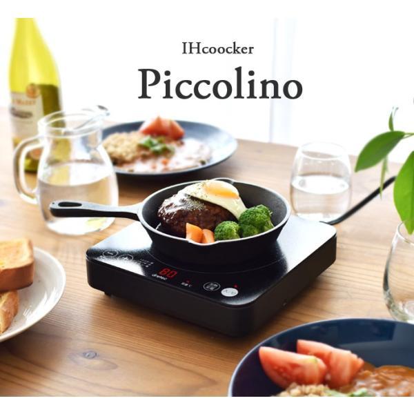 ドリテック　IHクッカー「ピッコリーノ」　ブラック　【品番：DI-217BK】 ドリテック IHクッカー「ピッコリーノ」 ブラック 【品番：DI-217BK