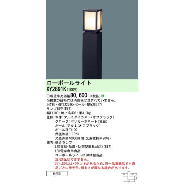 パナソニック　地中埋込型 LED ローポールライト 防雨型／地上高405mm　【品番：XY2891K（NNY22279K＋NNY28717）】_1
