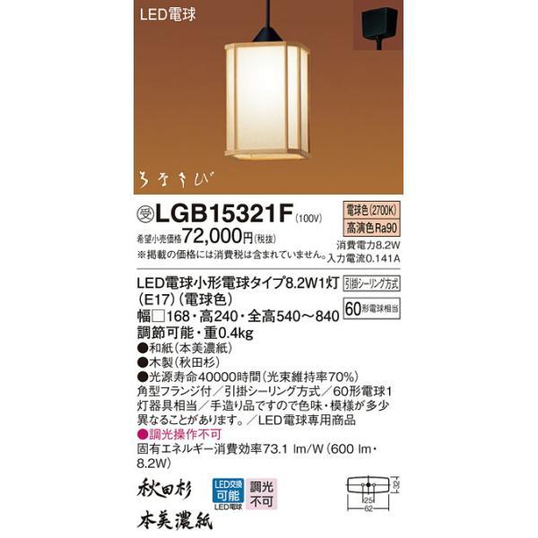 パナソニック　天井吊下型 LED（電球色） ペンダント 引掛シーリング方式 LED電球交換型 はなさび 守（数寄屋）　【品番：LGB15321F】_1