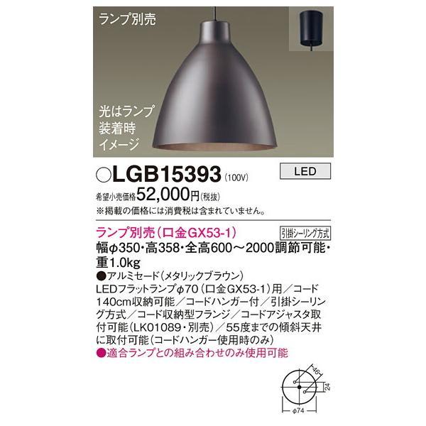 パナソニック　天井吊下型 LED ペンダント アルミセードタイプ 引掛シーリング方式　【品番：LGB15393】_1