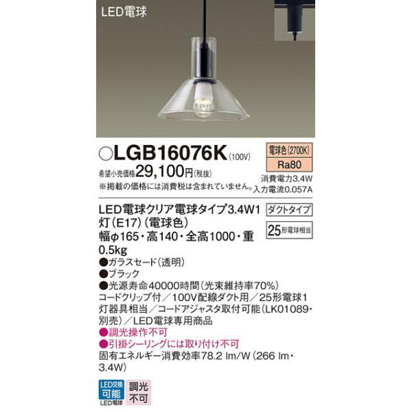 パナソニック　配線ダクト取付型 LED（電球色） ダイニング用ペンダント ガラスセードタイプ LED電球交換型　【品番：LGB16076K】_1
