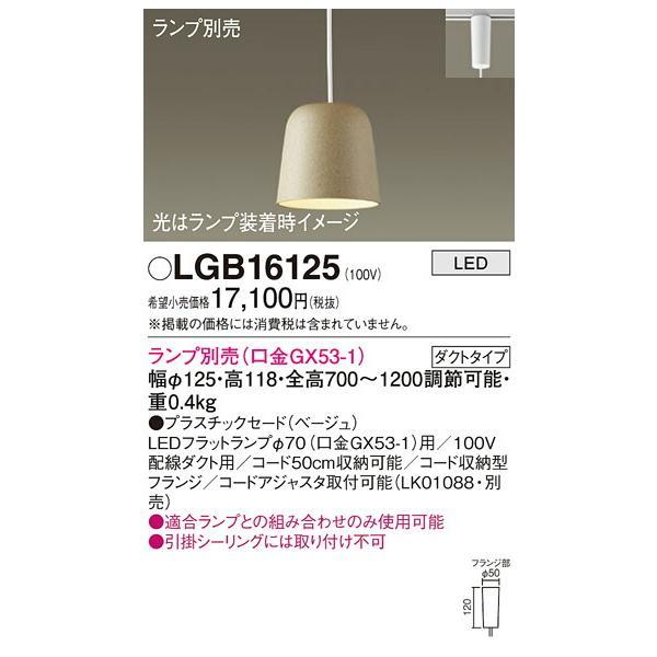 パナソニック　配線ダクト取付型 LED ペンダント プラスチックセードタイプ　【品番：LGB16125】